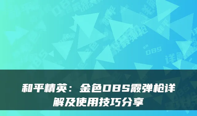 和平精英:金色DBS霰弹枪详解及使用技巧分享