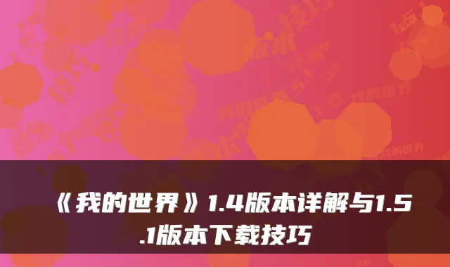 《我的世界》1.4版本详解与1.5.1版本下载技巧