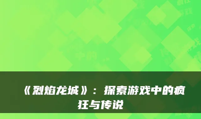 《烈焰龙城》:探索游戏中的疯狂与传说