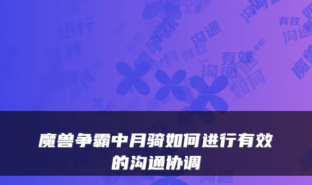 魔兽争霸中月骑如何进行有效的沟通协调