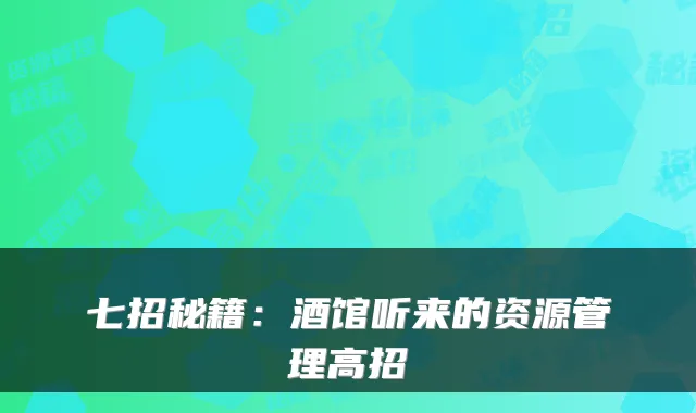 七招秘籍：酒馆听来的资源管理高招