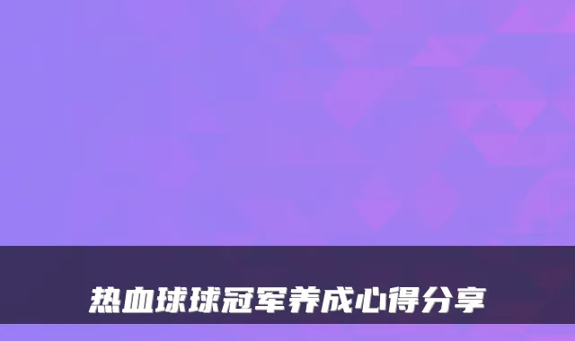 热血球球冠军养成心得分享