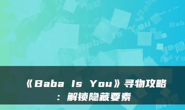 《Baba Is You》寻物攻略：解锁隐藏要素