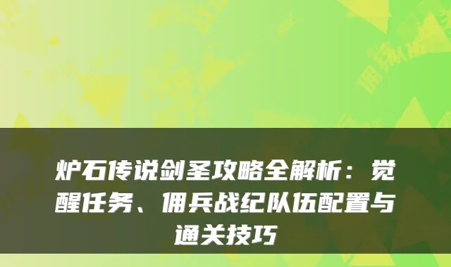 炉石传说剑圣攻略全解析：觉醒任务、佣兵战纪队伍配置与通关技巧