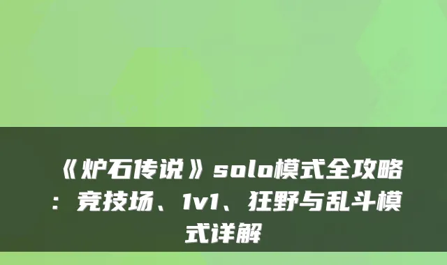 《炉石传说》solo模式全攻略：竞技场、1v1、狂野与乱斗模式详解