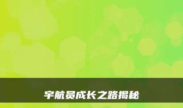 宇航员成长之路揭秘