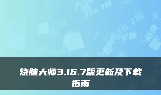 烧脑大师3.16.7版更新及下载指南