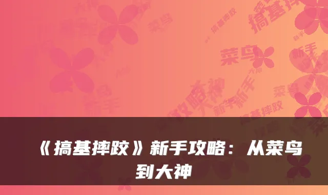 《搞基摔跤》新手攻略：从菜鸟到大神