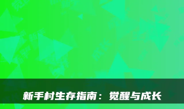新手村生存指南：觉醒与成长