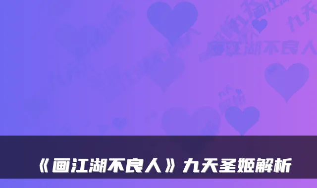 《画江湖不良人》九天圣姬解析