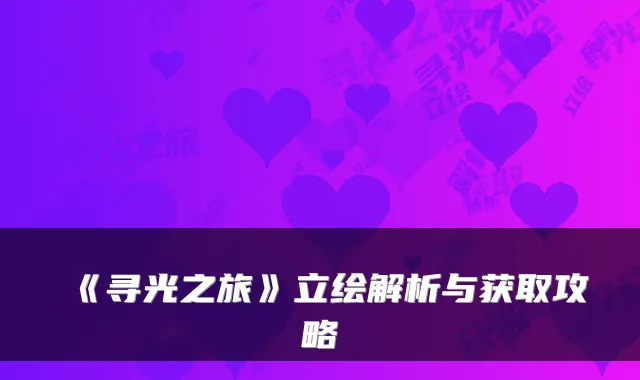 《寻光之旅》立绘解析与获取攻略