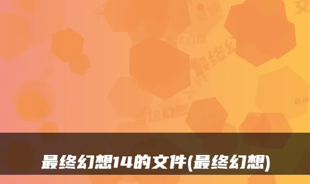 最终幻想14的文件(最终幻想)