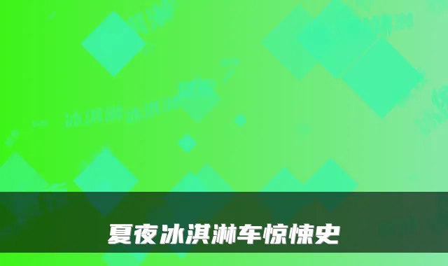 夏夜冰淇淋车惊悚史