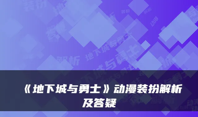 《地下城与勇士》动漫装扮解析及答疑