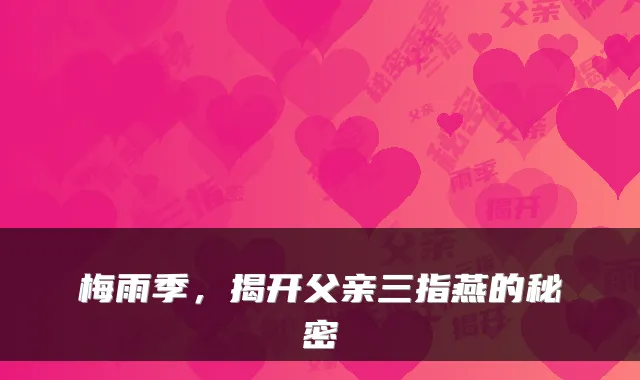 梅雨季,揭开父亲三指燕的秘密