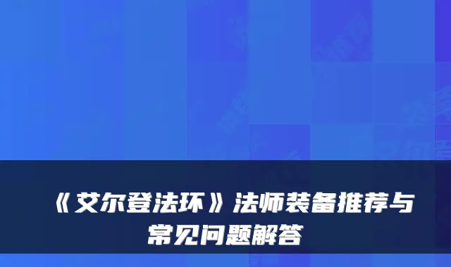 《艾尔登法环》法师装备推荐与常见问题解答