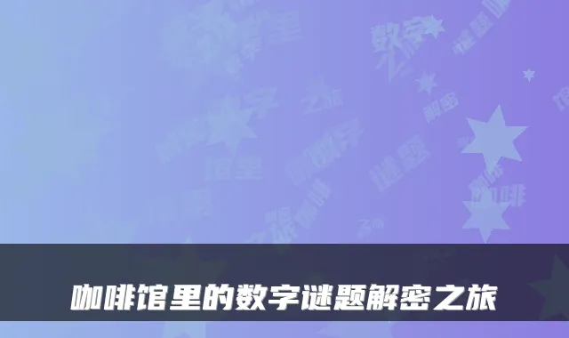咖啡馆里的数字谜题解密之旅
