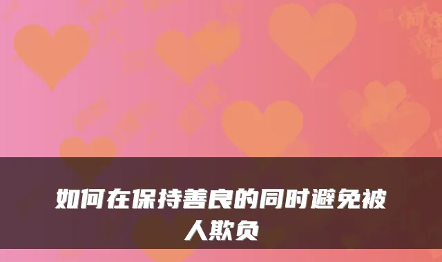 如何在保持善良的同时避免被人欺负
