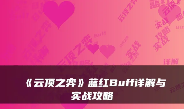 《云顶之弈》蓝红Buff详解与实战攻略