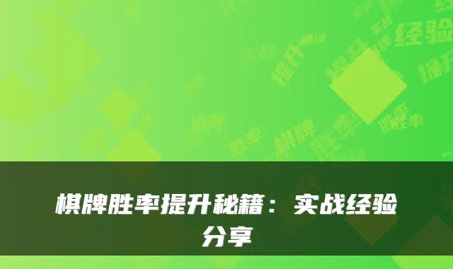 棋牌胜率提升秘籍：实战经验分享