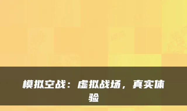 模拟空战：虚拟战场，真实体验