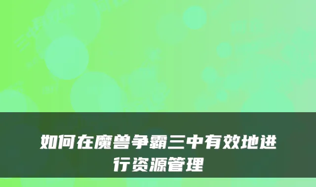 如何在魔兽争霸三中有效地进行资源管理