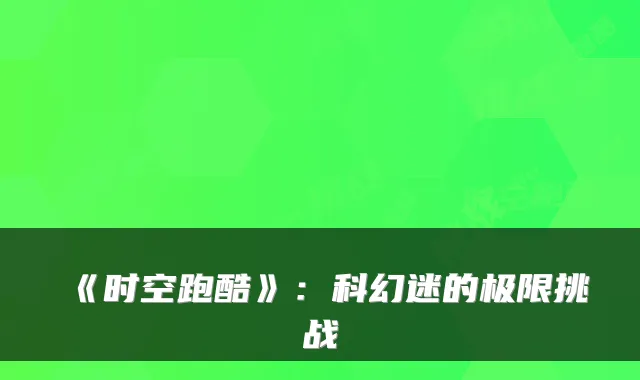 《时空跑酷》：科幻迷的极限挑战
