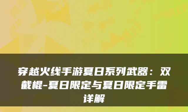穿越火线手游夏日系列武器:双截棍-夏日限定与夏日限定手雷详解