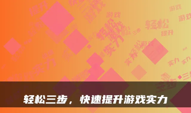 轻松三步，快速提升游戏实力
