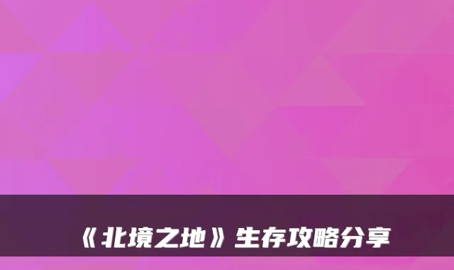 《北境之地》生存攻略分享