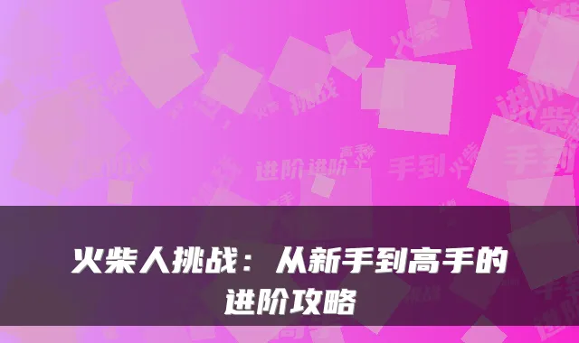 火柴人挑战:从新手到高手的进阶攻略