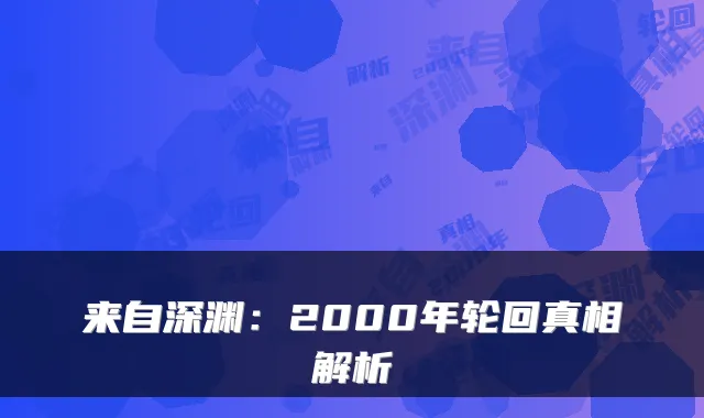 来自深渊：2000年轮回真相解析