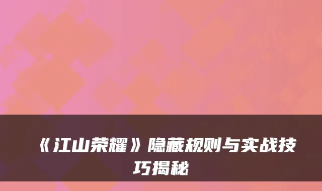 《江山荣耀》隐藏规则与实战技巧揭秘