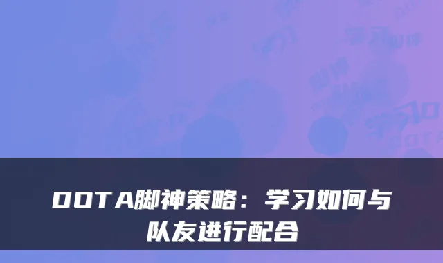 DOTA脚神策略：学习如何与队友进行配合