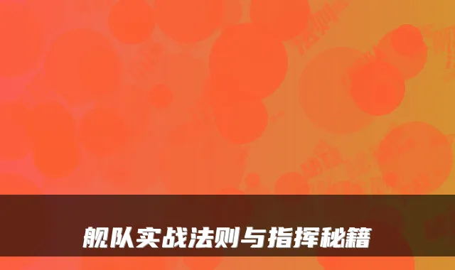 舰队实战法则与指挥秘籍