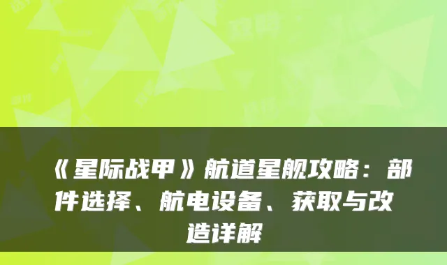 《星际战甲》航道星舰攻略：部件选择、航电设备、获取与改造详解