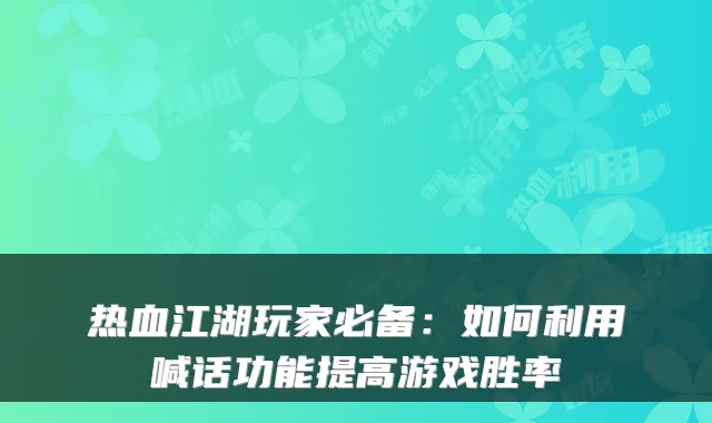 热血江湖玩家必备：如何利用喊话功能提高游戏胜率