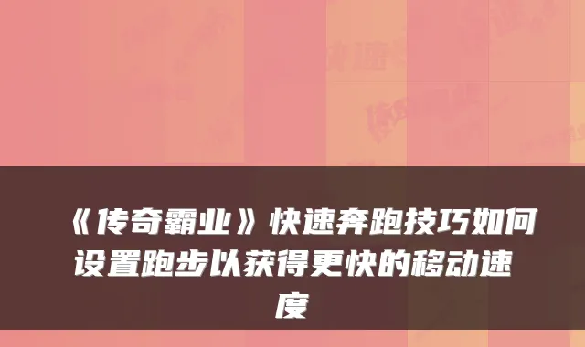 《传奇霸业》快速奔跑技巧如何设置跑步以获得更快的移动速度
