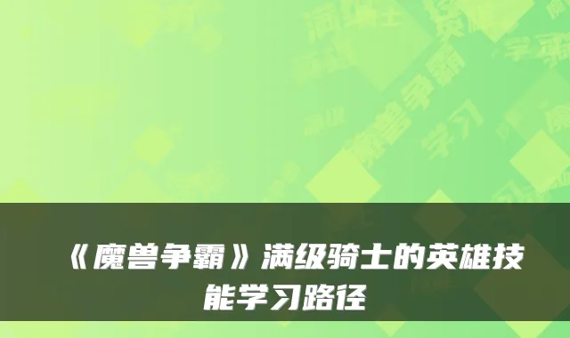 《魔兽争霸》满级骑士的英雄技能学习路径