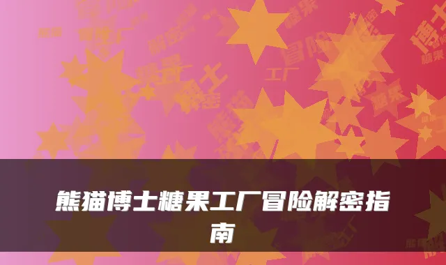 熊猫博士糖果工厂冒险解密指南