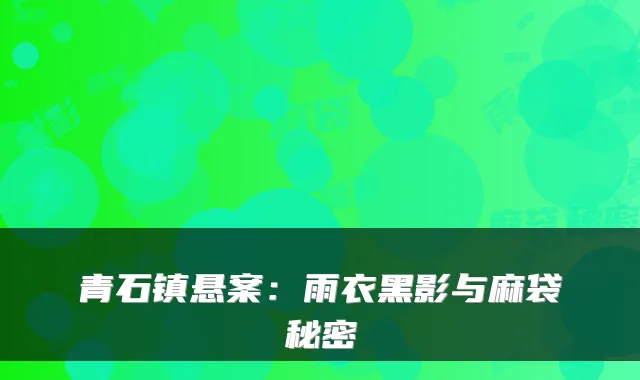 青石镇悬案：雨衣黑影与麻袋秘密