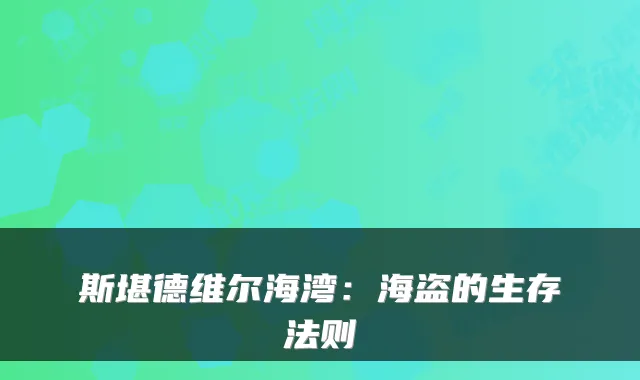 斯堪德维尔海湾：海盗的生存法则