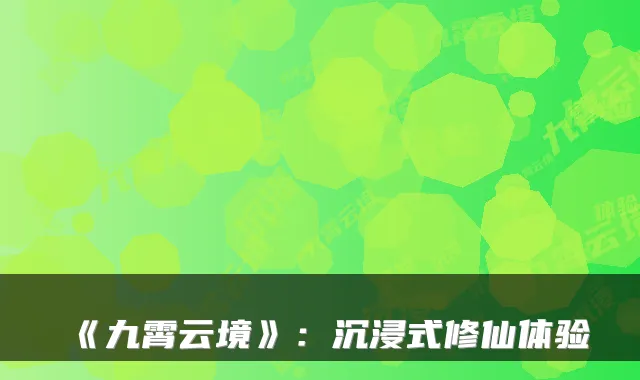 《九霄云境》：沉浸式修仙体验