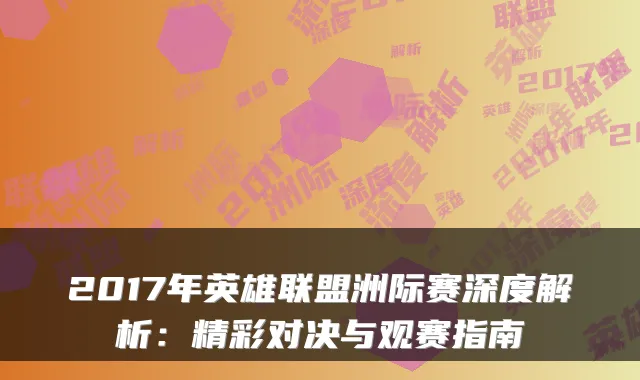 2017年英雄联盟洲际赛深度解析：精彩对决与观赛指南