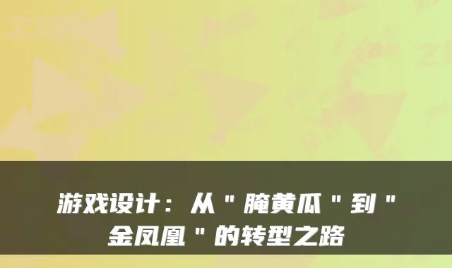 游戏设计：从＂腌黄瓜＂到＂金凤凰＂的转型之路