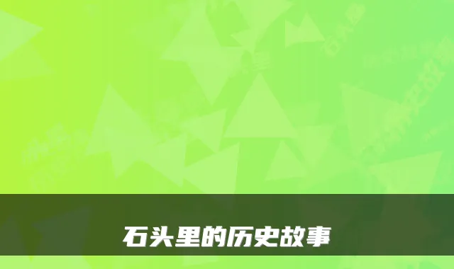 石头里的历史故事
