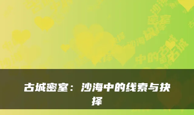古城密室：沙海中的线索与抉择