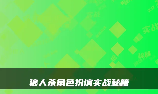 狼人杀角色扮演实战秘籍