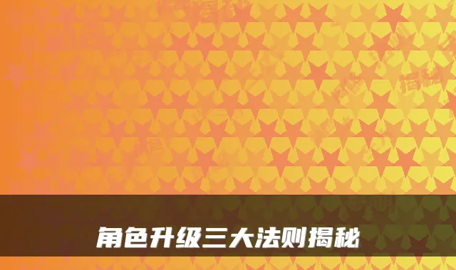 角色升级三大法则揭秘