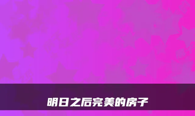 明日之后完美的房子